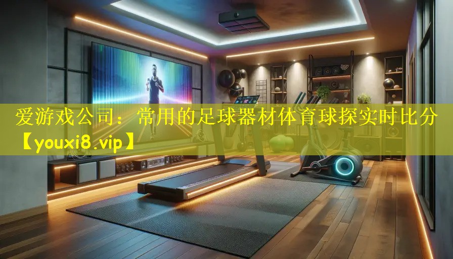 爱游戏公司:常用的足球器材体育球探实时比分