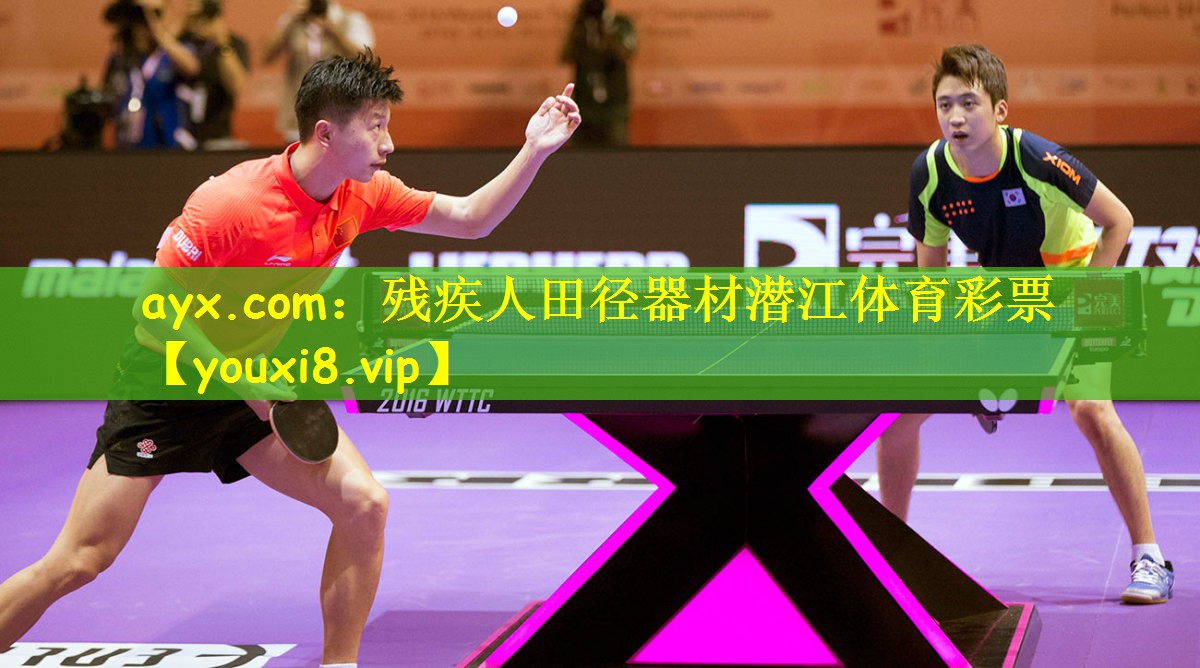 ayx.com:残疾人田径器材潜江体育彩票