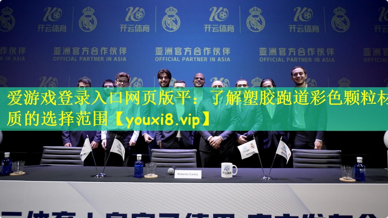 爱游戏登录入口网页版平:了解塑胶跑道彩色颗粒材质的选择范围