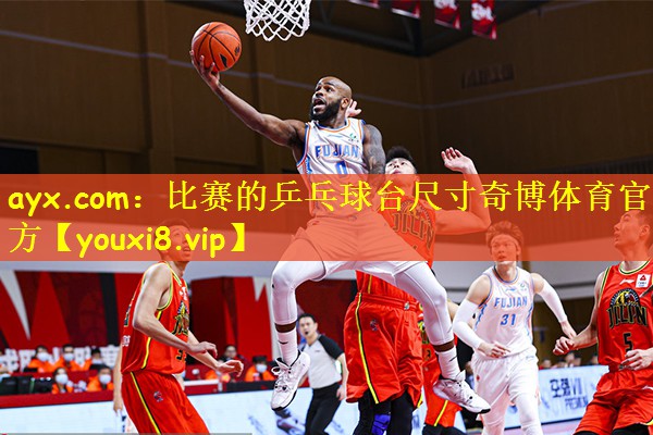 ayx.com:比赛的乒乓球台尺寸奇博体育官方