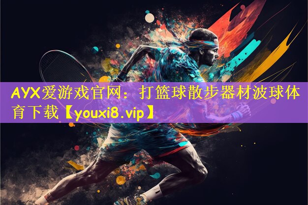 AYX爱游戏官网:打篮球散步器材波球体育下载