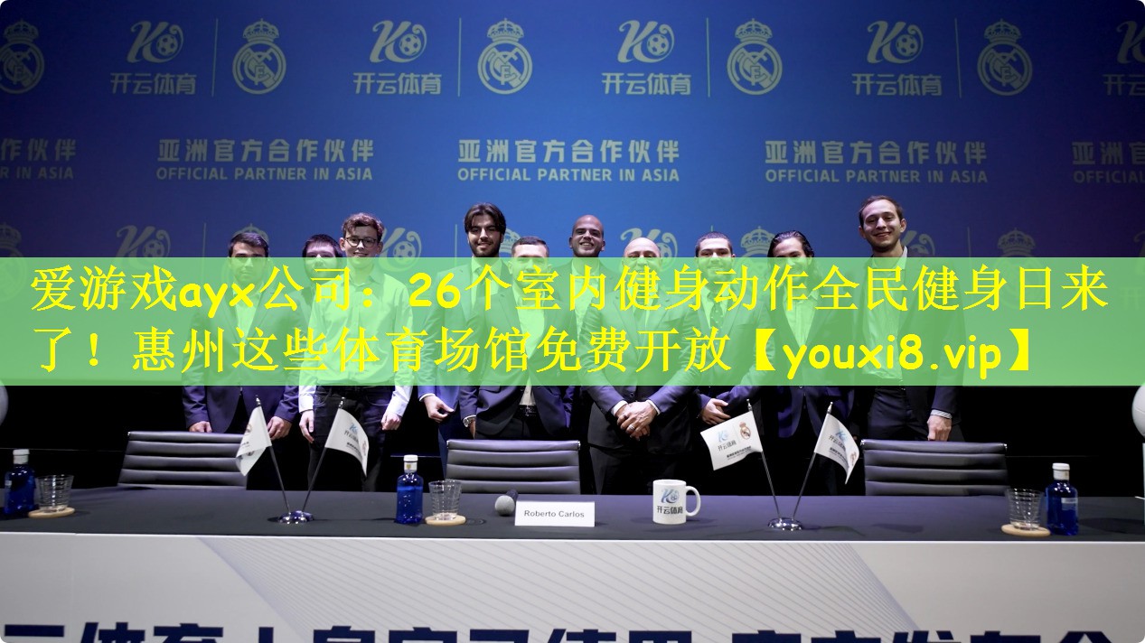 爱游戏ayx公司:26个室内健身动作全民健身日来了!惠州这些体育场馆免费开放