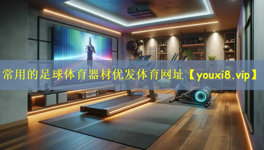 常用的足球体育器材优发体育网址