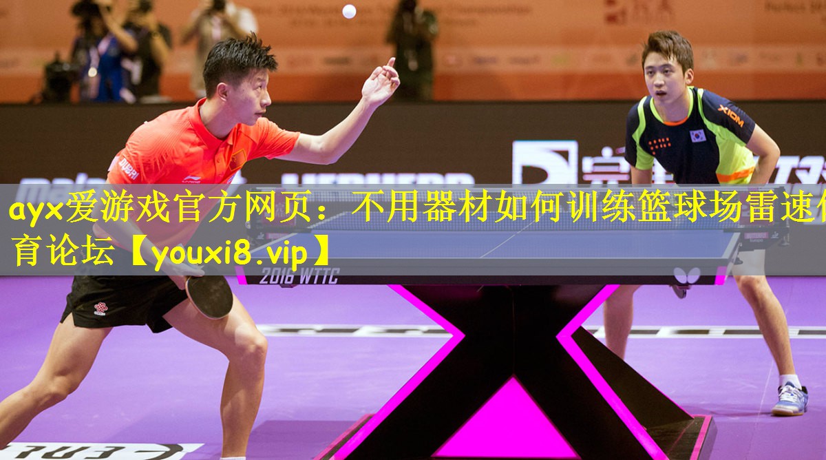 ayx爱游戏官方网页:不用器材如何训练篮球场雷速体育论坛