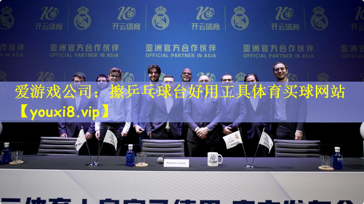 爱游戏公司:擦乒乓球台好用工具体育买球网站