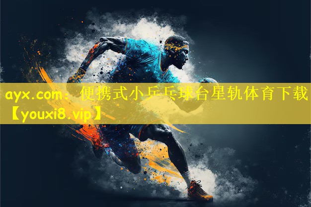 ayx.com:便携式小乒乓球台星轨体育下载