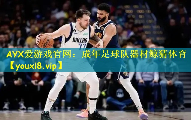 AYX爱游戏官网:成年足球队器材鲸猜体育