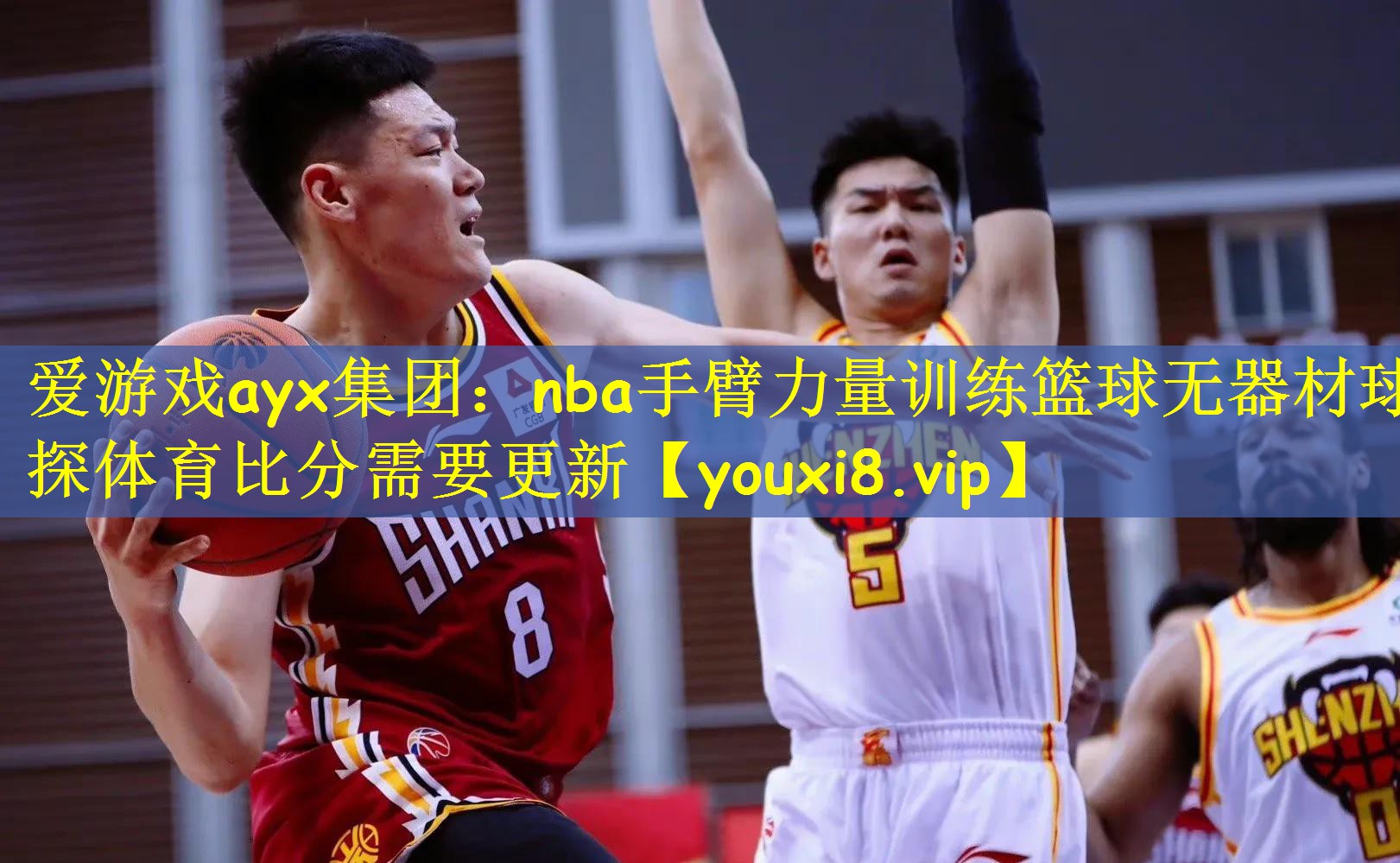 爱游戏ayx集团:nba手臂力量训练篮球无器材球探体育比分需要更新