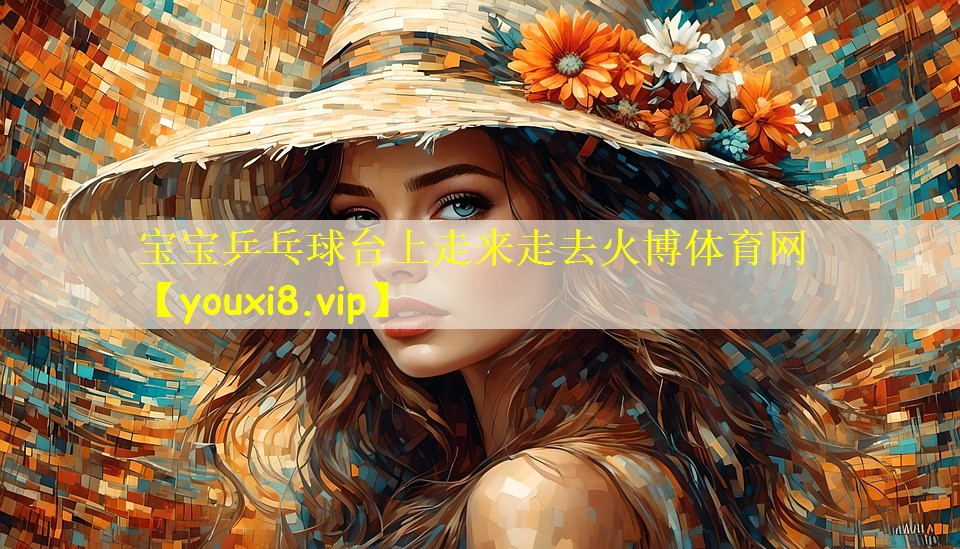 宝宝乒乓球台上走来走去火博体育网