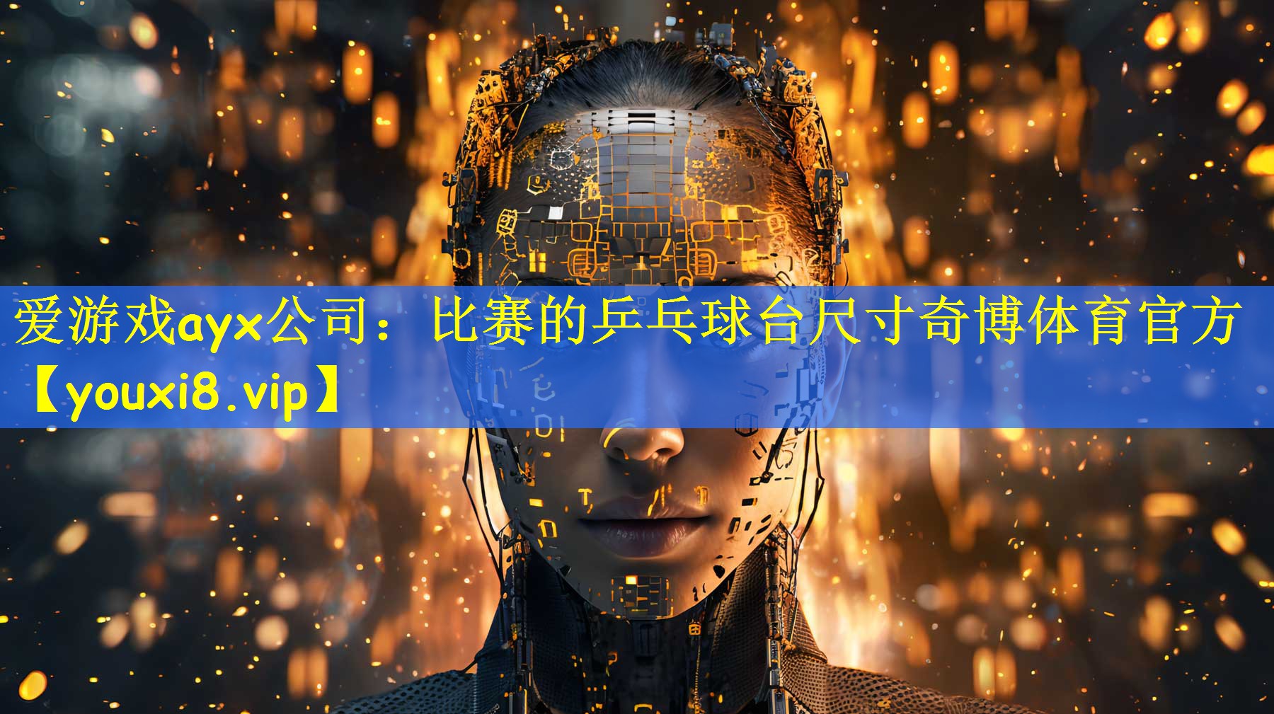 爱游戏ayx公司:比赛的乒乓球台尺寸奇博体育官方