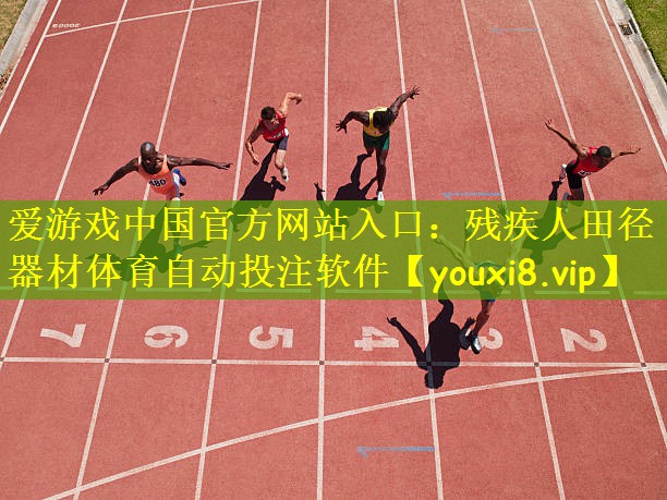 爱游戏中国官方网站入口:残疾人田径器材体育自动投注软件