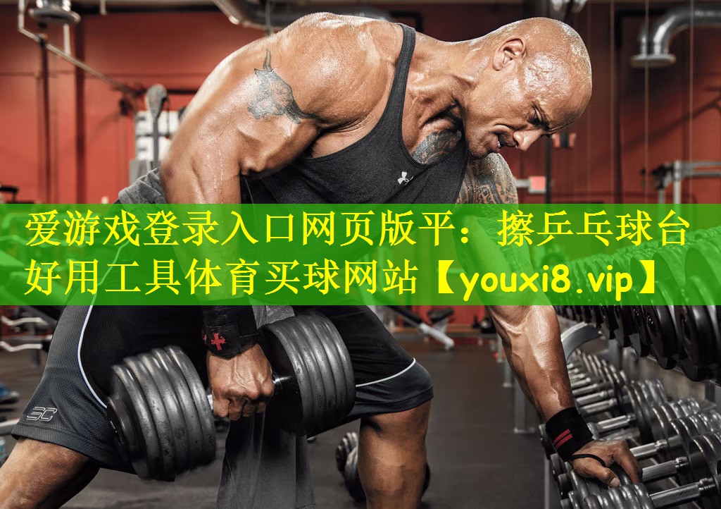 爱游戏登录入口网页版平:擦乒乓球台好用工具体育买球网站