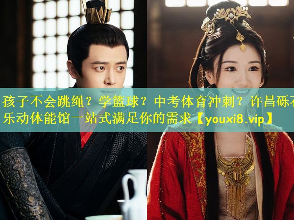 孩子不会跳绳？学篮球？中考体育冲刺？许昌砾石乐动体能馆一站式满足你的需求