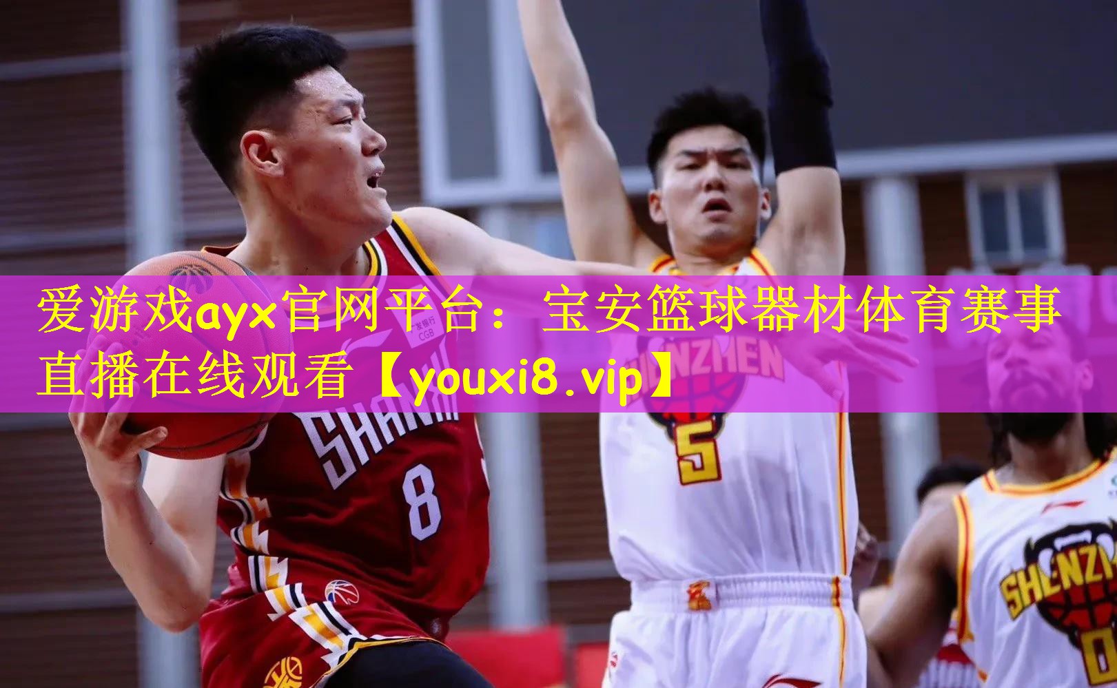 爱游戏ayx官网平台：宝安篮球器材体育赛事直播在线观看