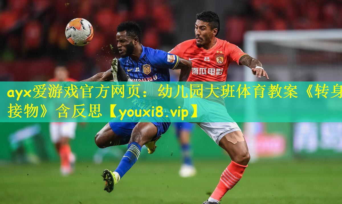 ayx爱游戏官方网页：幼儿园大班体育教案《转身接物》含反思