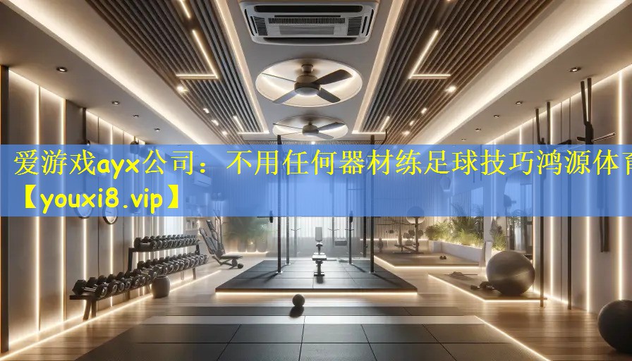 爱游戏ayx公司：不用任何器材练足球技巧鸿源体育
