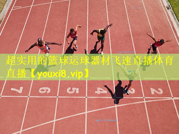 超实用的篮球运球器材飞速直播体育直播