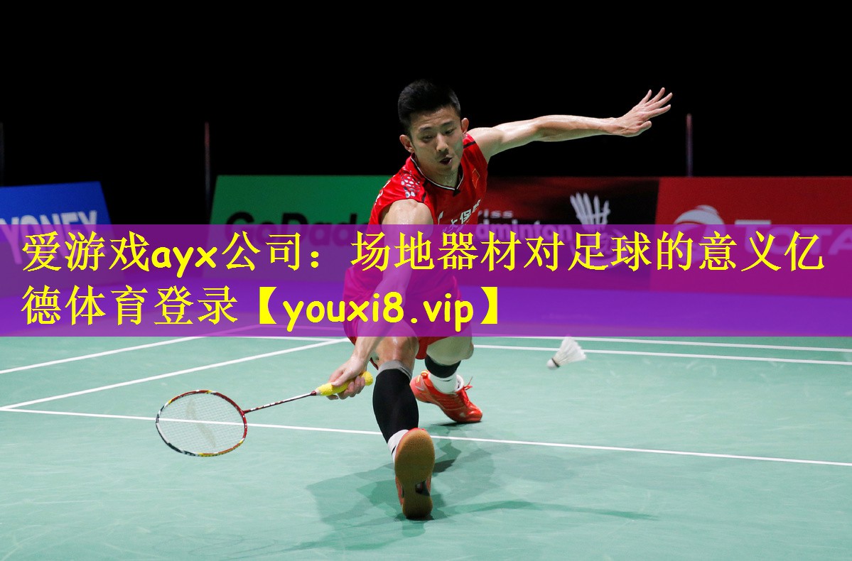 爱游戏ayx公司：场地器材对足球的意义亿德体育登录