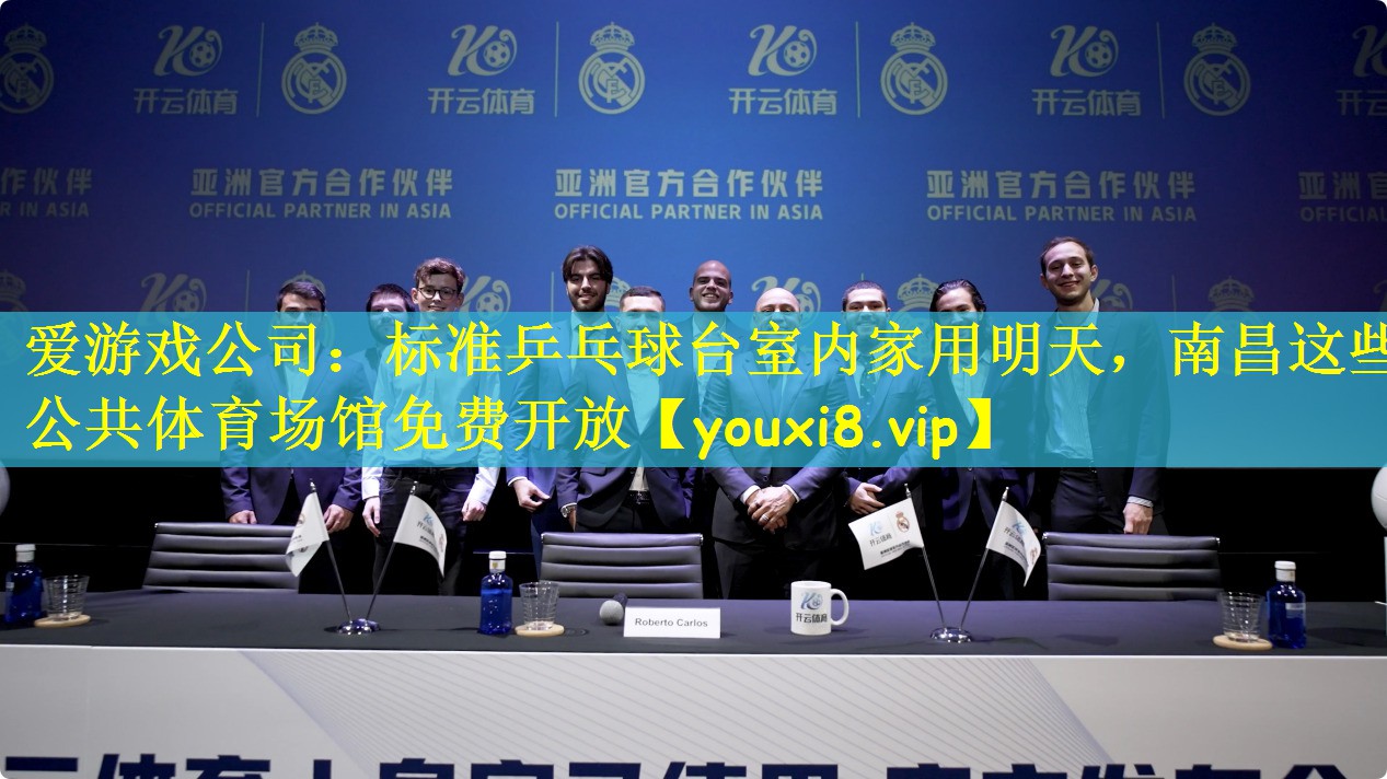 爱游戏公司：标准乒乓球台室内家用明天，南昌这些公共体育场馆免费开放