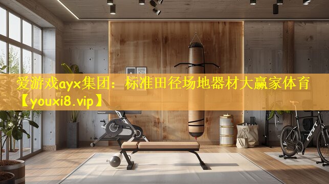 爱游戏ayx集团：标准田径场地器材大赢家体育