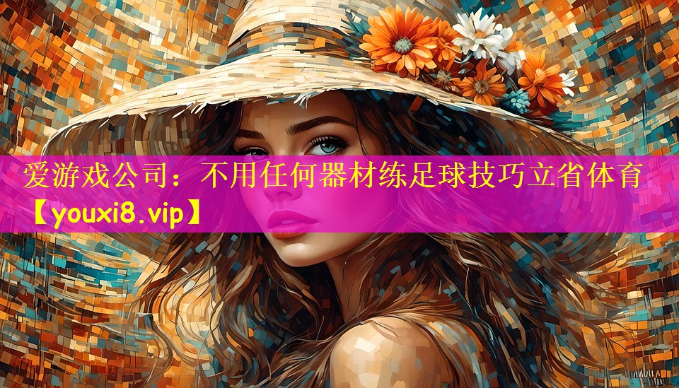 爱游戏公司:不用任何器材练足球技巧立省体育