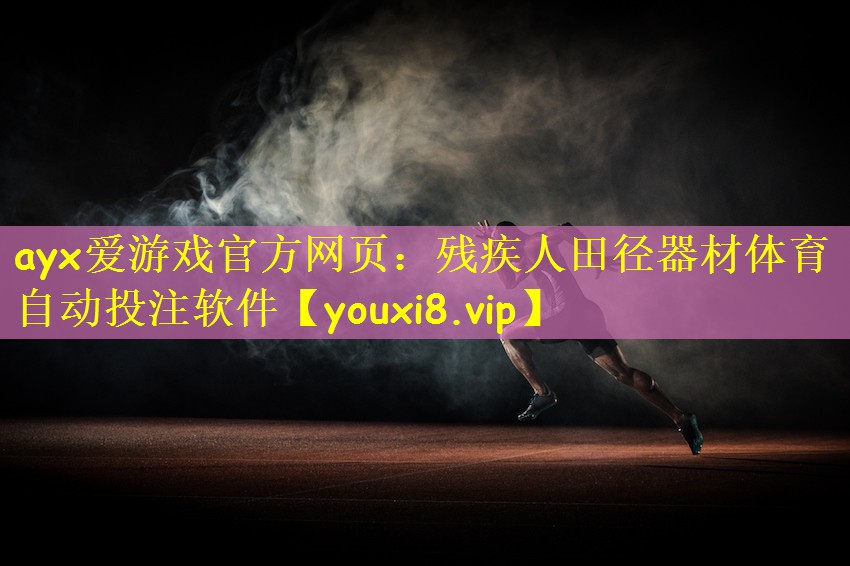 ayx爱游戏官方网页:残疾人田径器材体育自动投注软件
