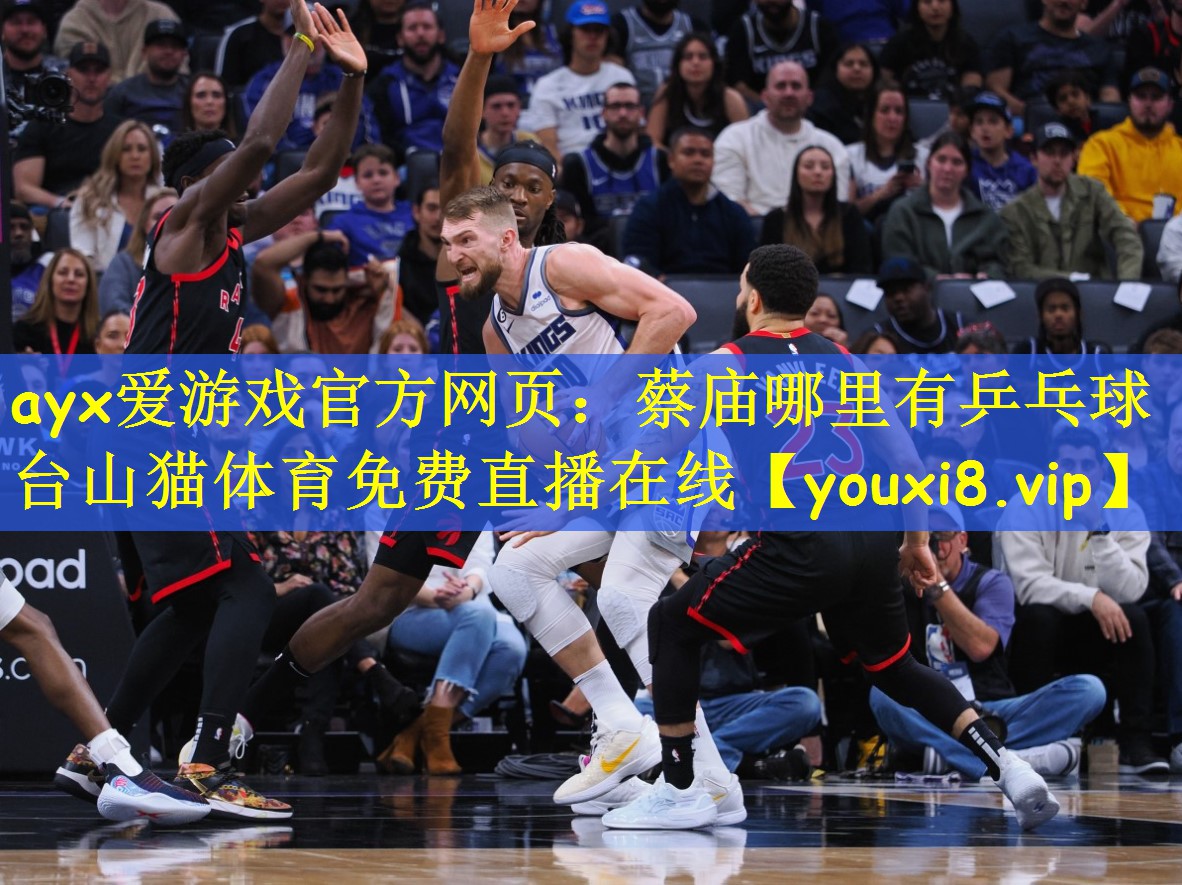 ayx爱游戏官方网页:蔡庙哪里有乒乓球台山猫体育免费直播在线