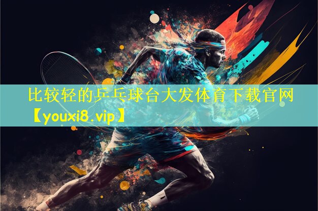 比较轻的乒乓球台大发体育下载官网