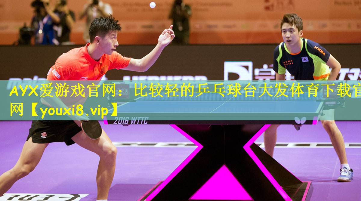 AYX爱游戏官网:比较轻的乒乓球台大发体育下载官网
