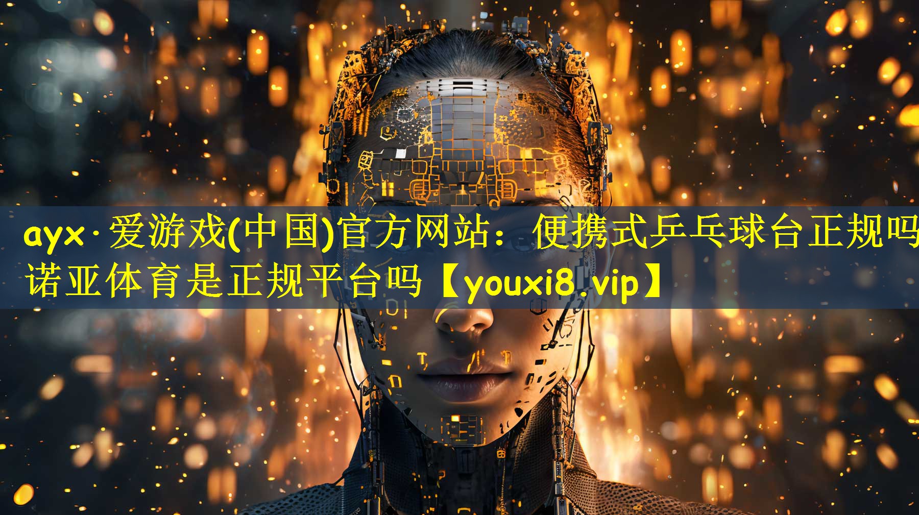 ayx·爱游戏(中国)官方网站:便携式乒乓球台正规吗诺亚体育是正规平台吗