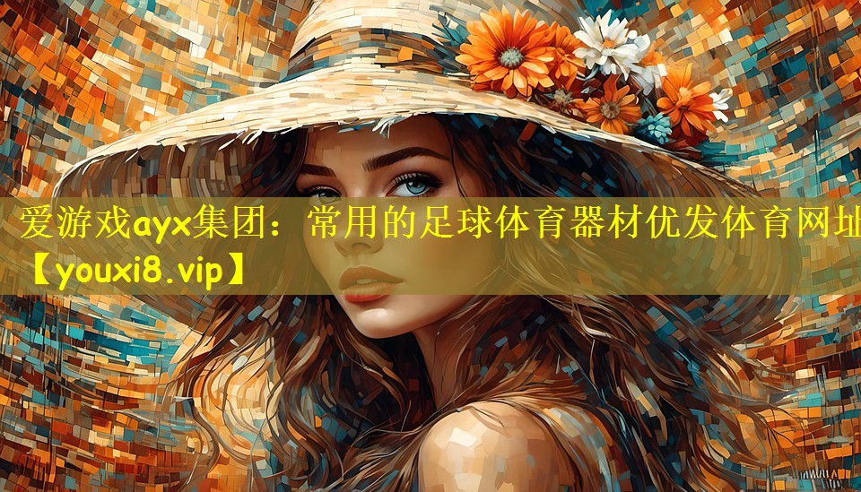爱游戏ayx集团:常用的足球体育器材优发体育网址