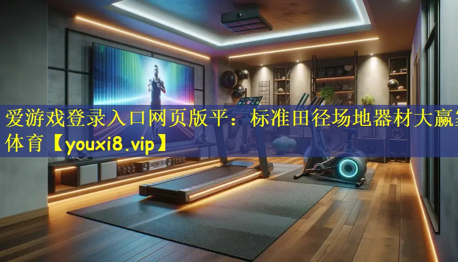 爱游戏登录入口网页版平:标准田径场地器材大赢家体育