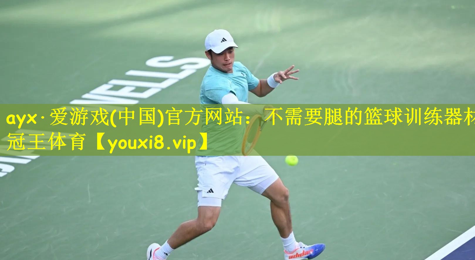 ayx·爱游戏(中国)官方网站:不需要腿的篮球训练器材冠王体育