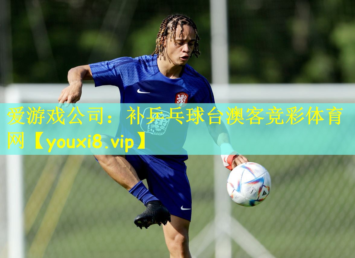 爱游戏公司:补乒乓球台澳客竞彩体育网