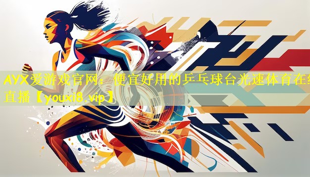 AYX爱游戏官网：便宜好用的乒乓球台光速体育在线直播