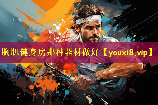 胸肌健身房那种器材做好