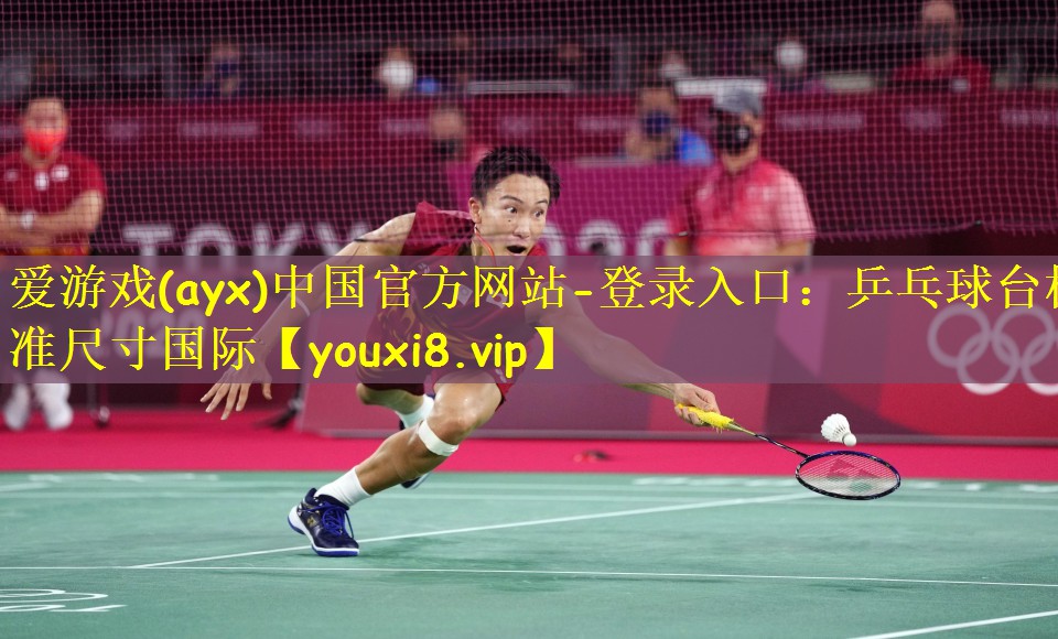 爱游戏(ayx)中国官方网站-登录入口:乒乓球台标准尺寸国际