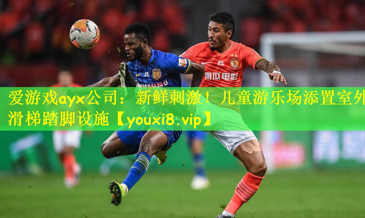 爱游戏ayx公司:新鲜刺激!儿童游乐场添置室外滑梯踏脚设施