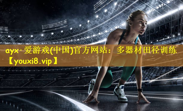 多器材田径训练