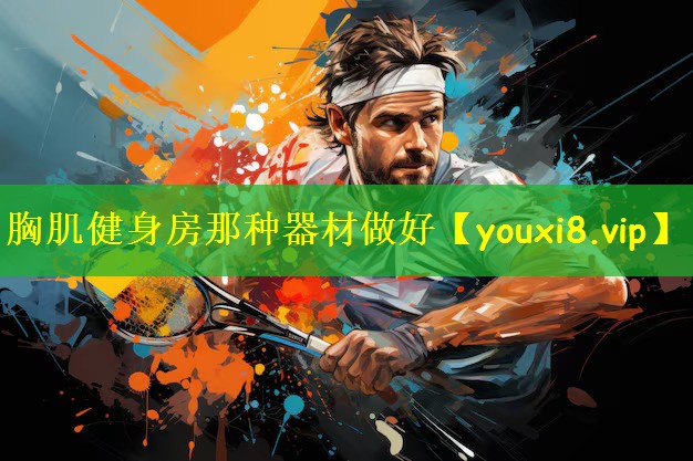 胸肌健身房那种器材做好