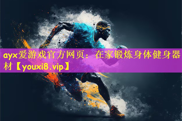 在家锻炼身体健身器材