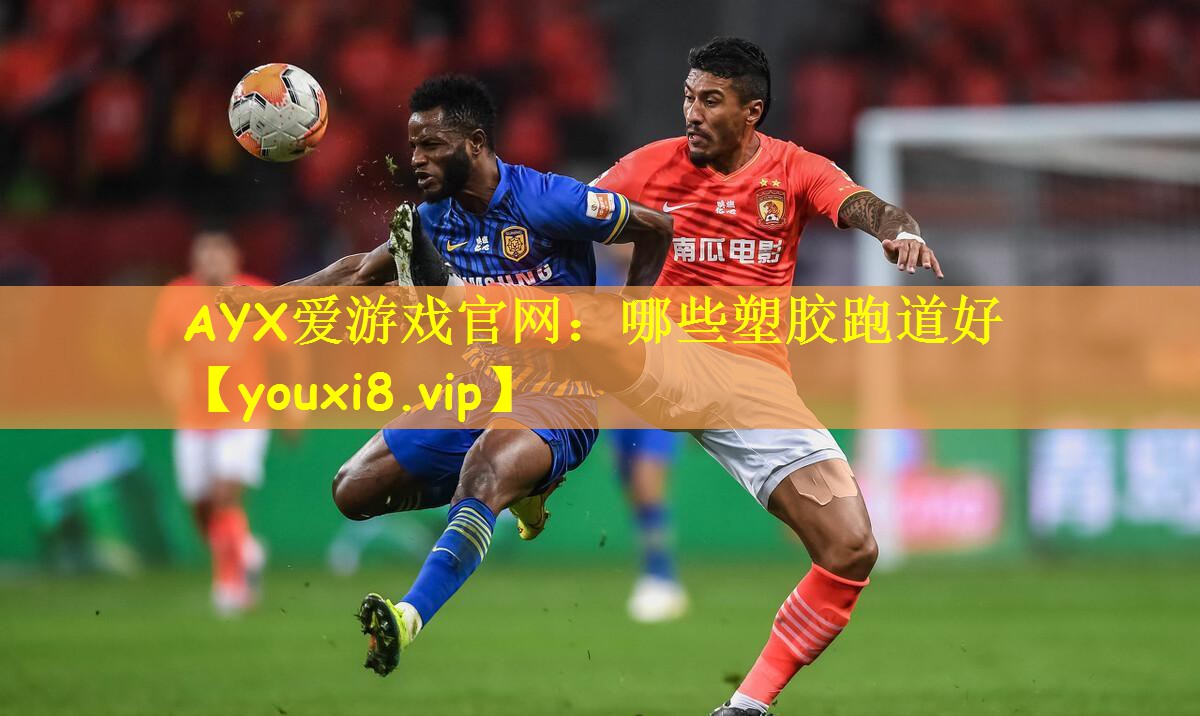 AYX爱游戏官网:哪些塑胶跑道好