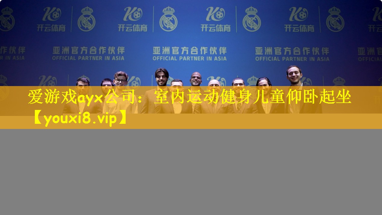 爱游戏ayx公司：室内运动健身儿童仰卧起坐