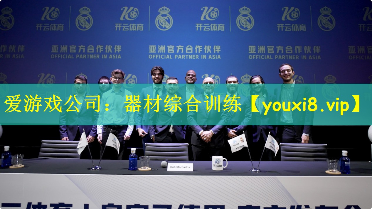 爱游戏公司：器材综合训练