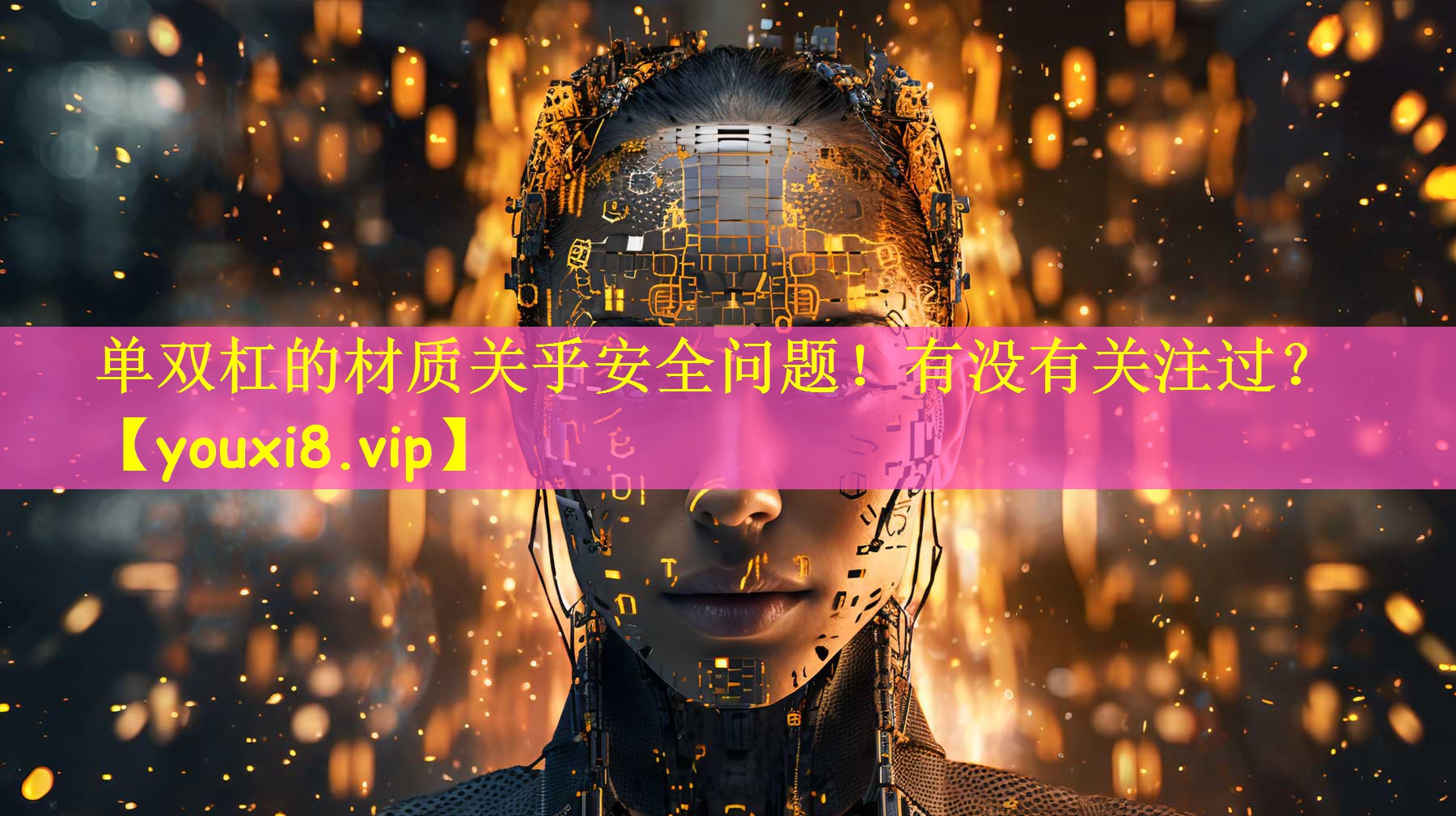 单双杠的材质关乎安全问题！有没有关注过？