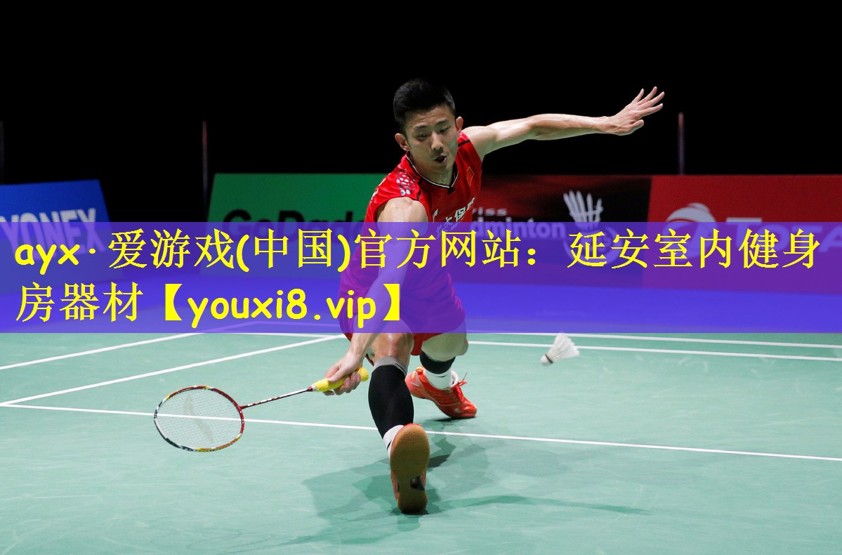 ayx·爱游戏(中国)官方网站:延安室内健身房器材