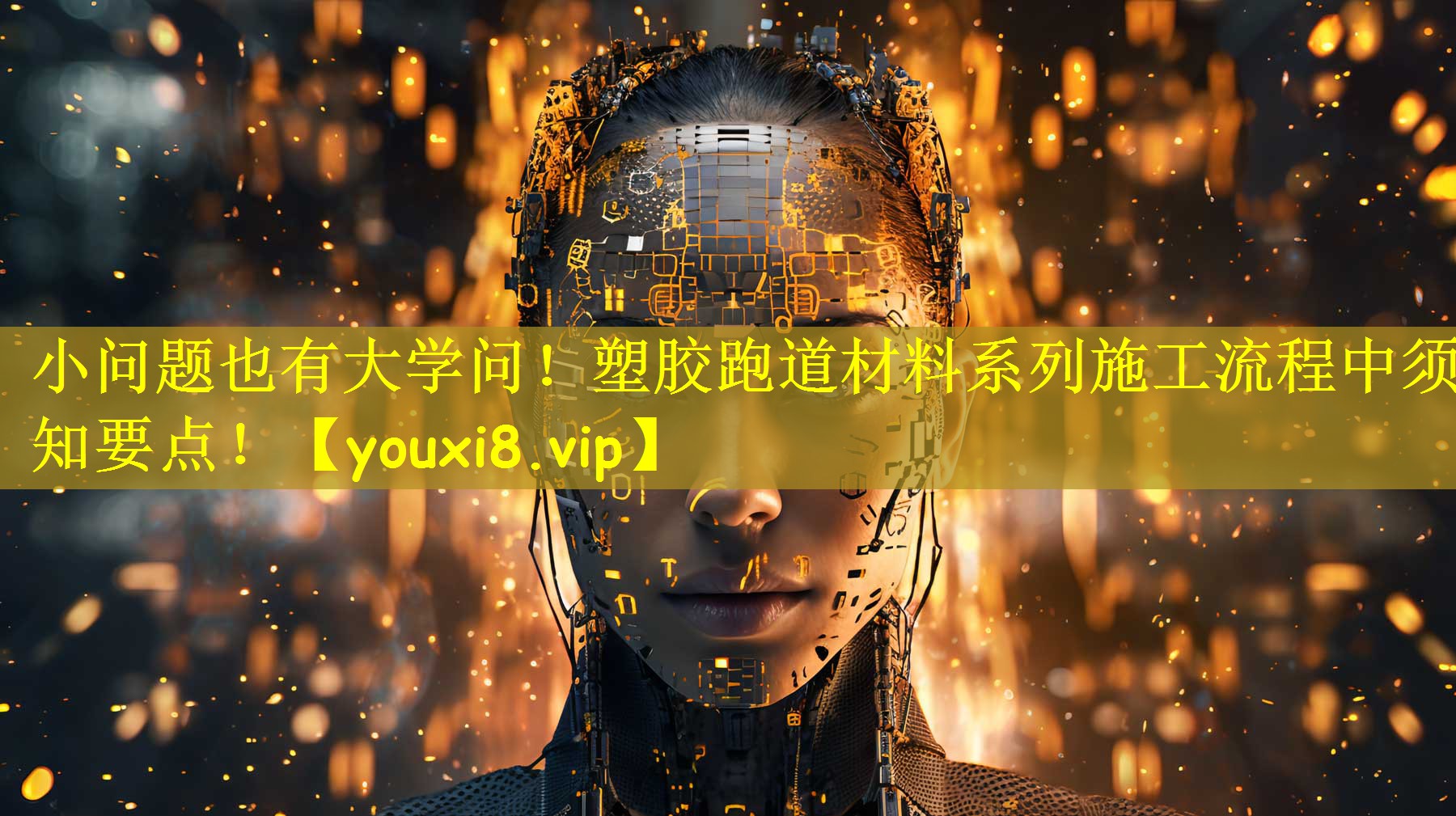 小问题也有大学问!塑胶跑道材料系列施工流程中须知要点!