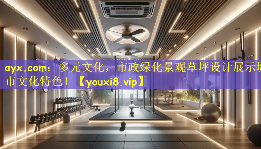 ayx.com:多元文化,市政绿化景观草坪设计展示城市文化特色!
