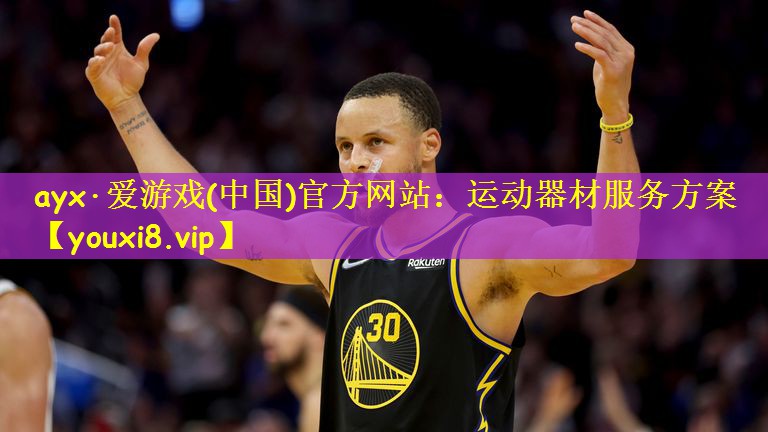 ayx·爱游戏(中国)官方网站:运动器材服务方案