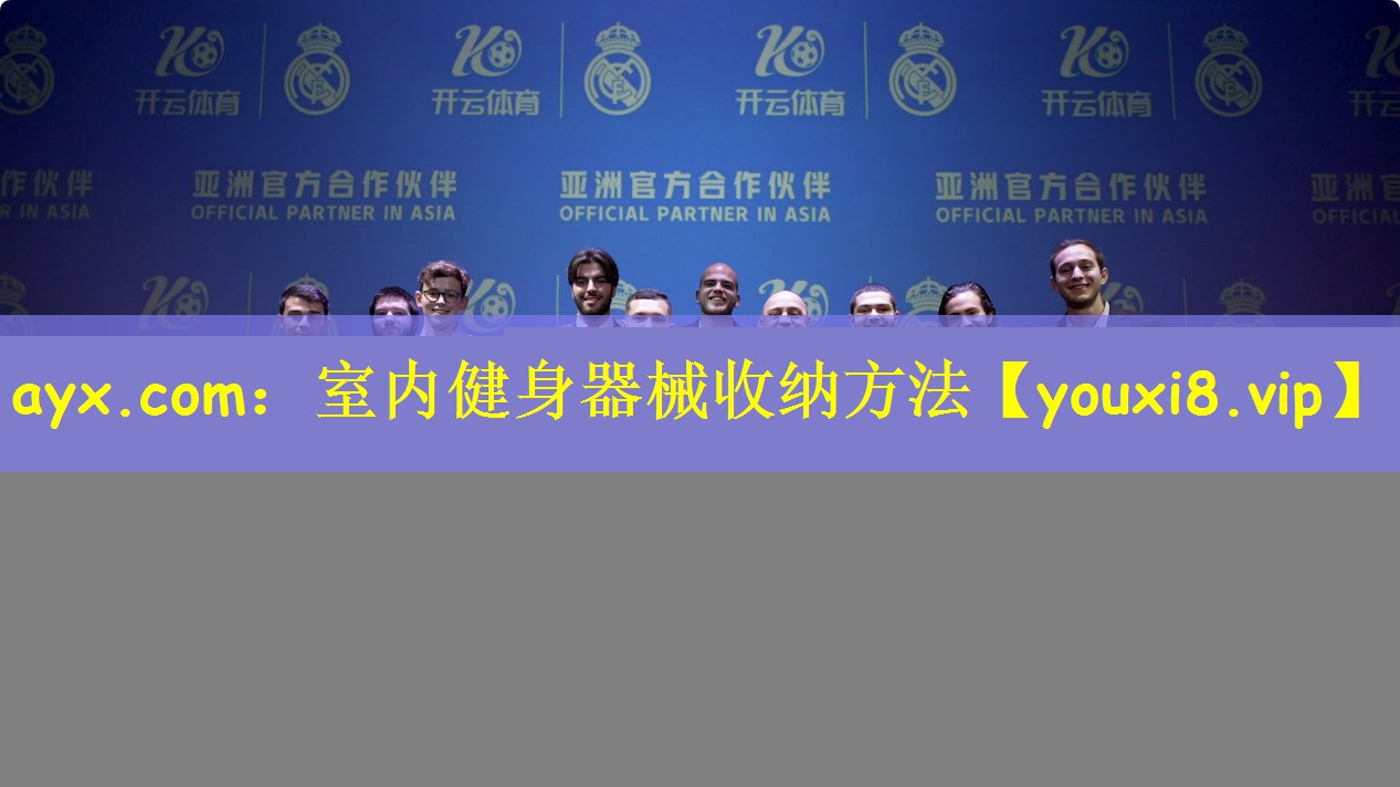 ayx.com:室内健身器械收纳方法